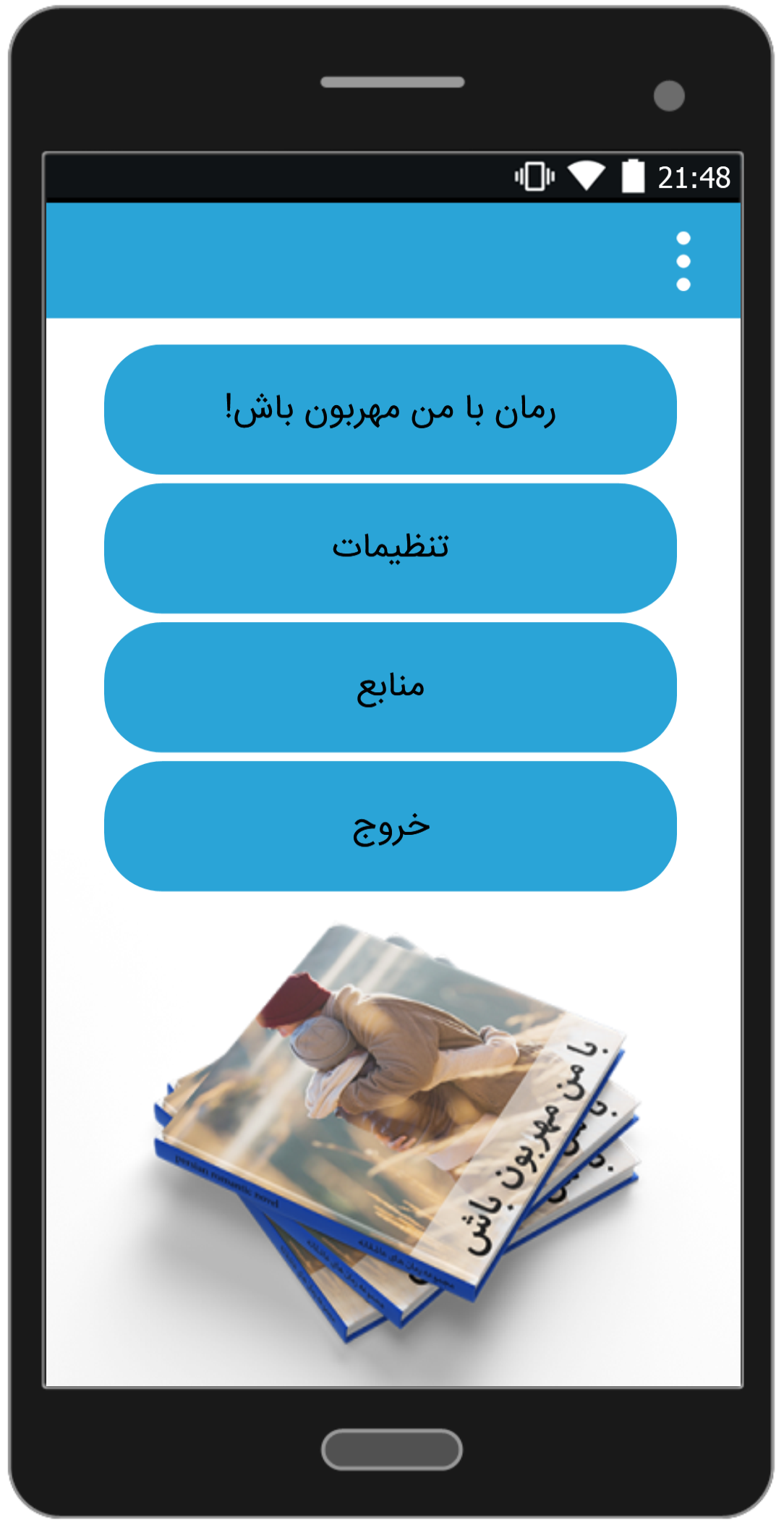 اسکرین شات 1 برنامه رمان با من مهربون باش