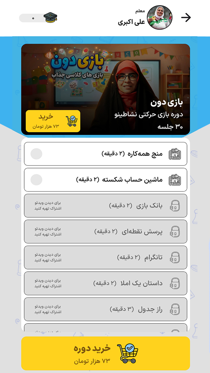 اسکرین شات 5 برنامه ‏معلم زی بازی