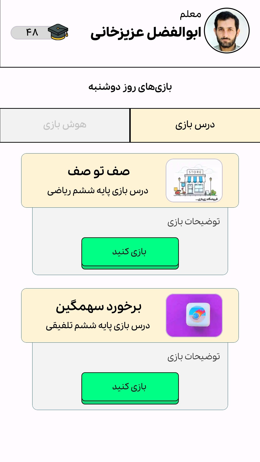 اسکرین شات 1 برنامه ‏معلم زی بازی