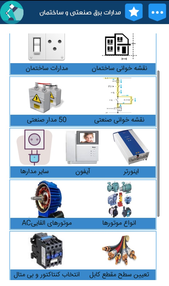 اسکرین شات 1 برنامه مدارات برق صنعتی و ساختمان