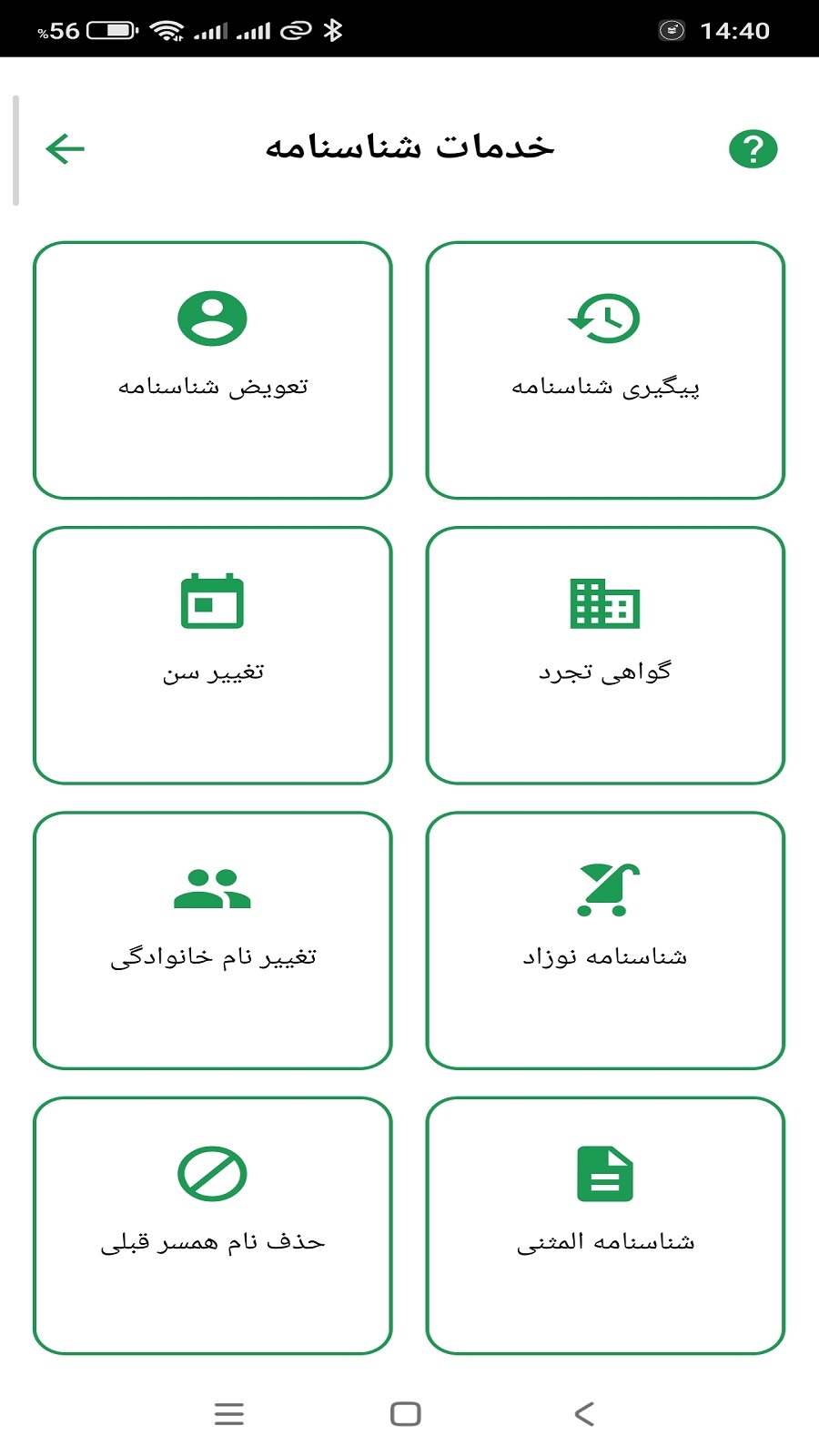 اسکرین شات 4 برنامه خدمات ثبت احوال غیر رسمی