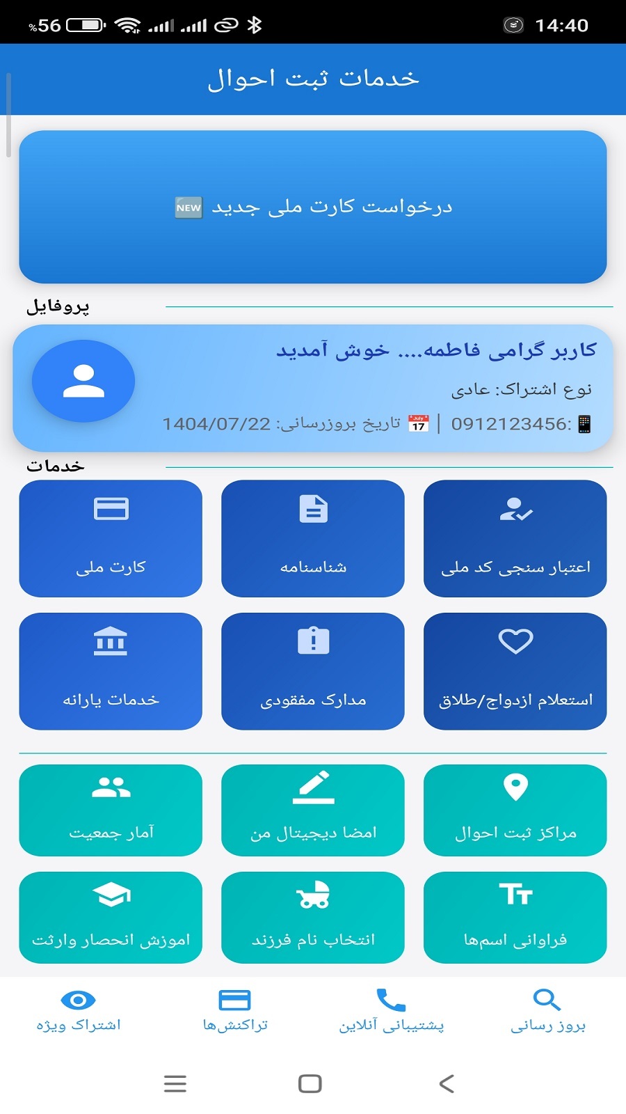 اسکرین شات 1 برنامه خدمات ثبت احوال غیر رسمی