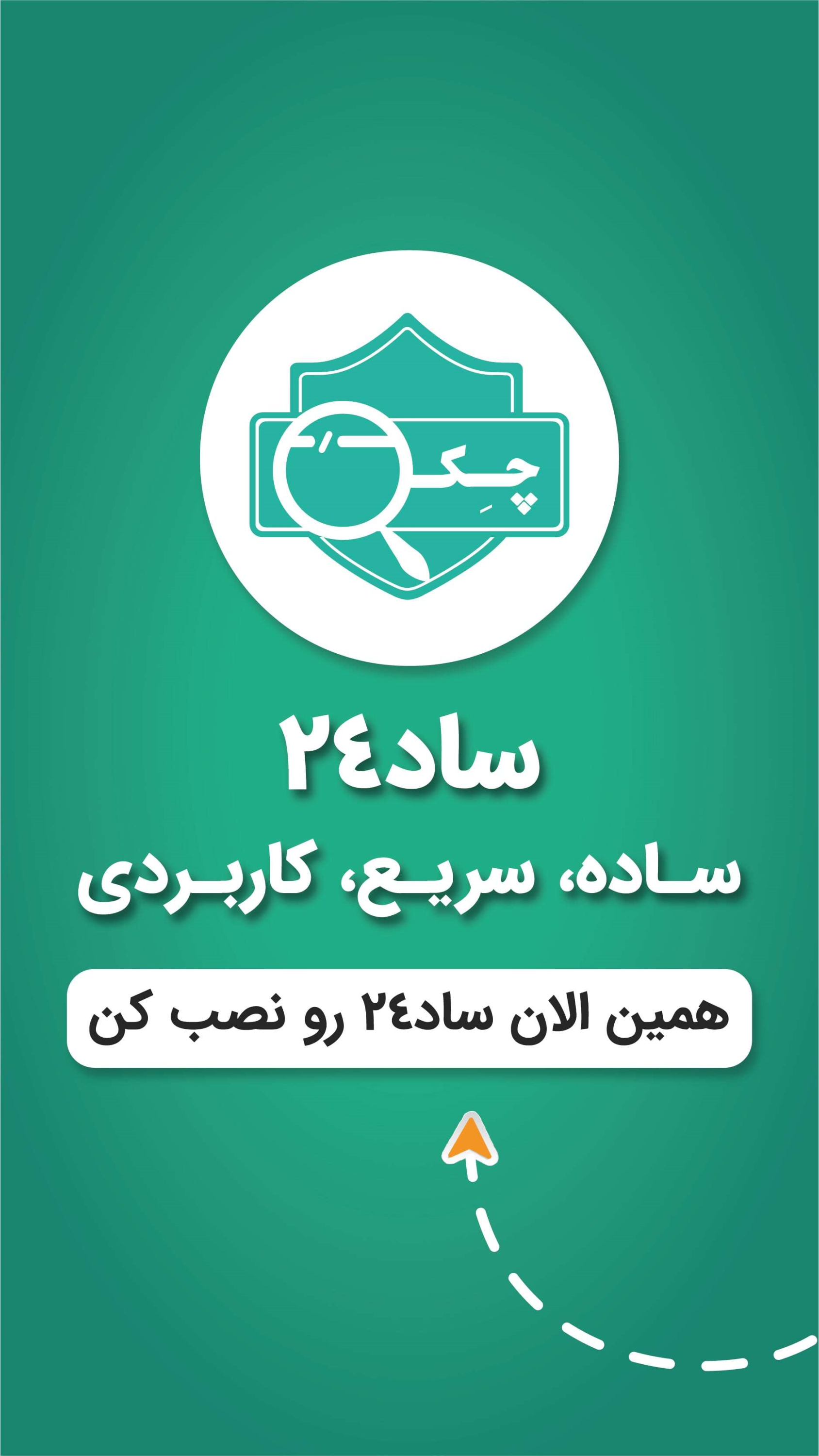 اسکرین شات 10 برنامه ساد24 | چک صیاد، وام فوری