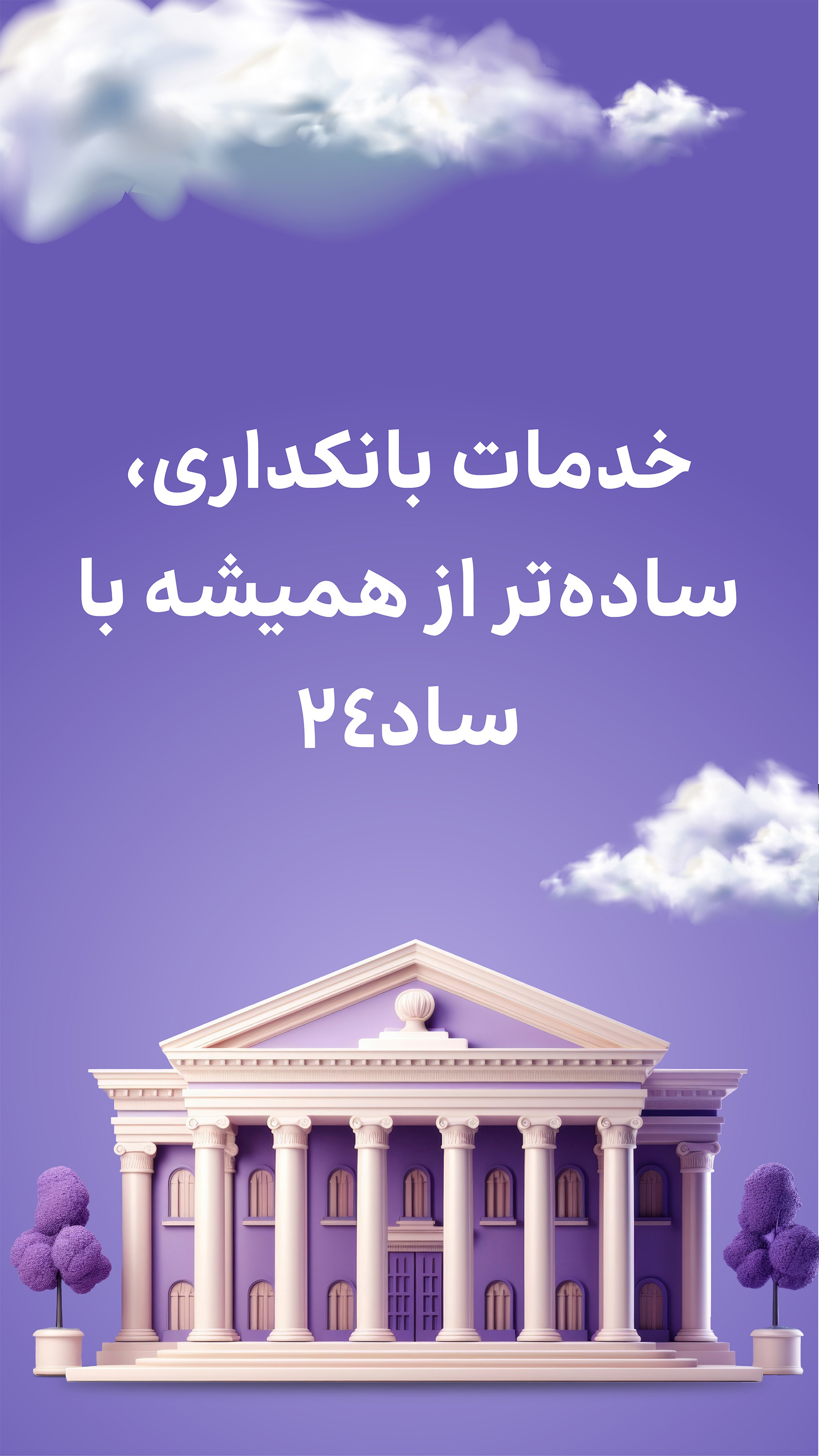 اسکرین شات 1 برنامه ساد24 | چک صیاد، وام فوری