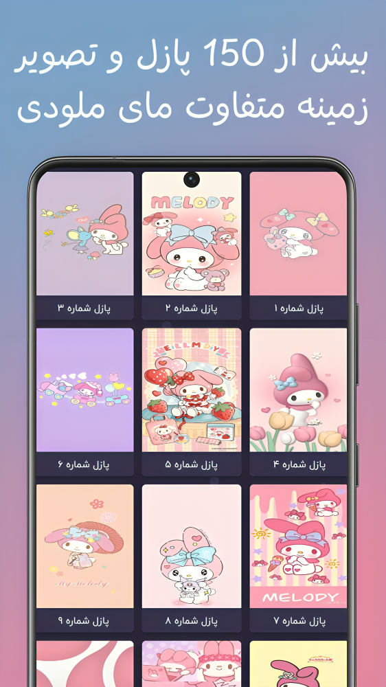 اسکرین شات 1 بازی پازل و تصویر زمینه مای ملودی