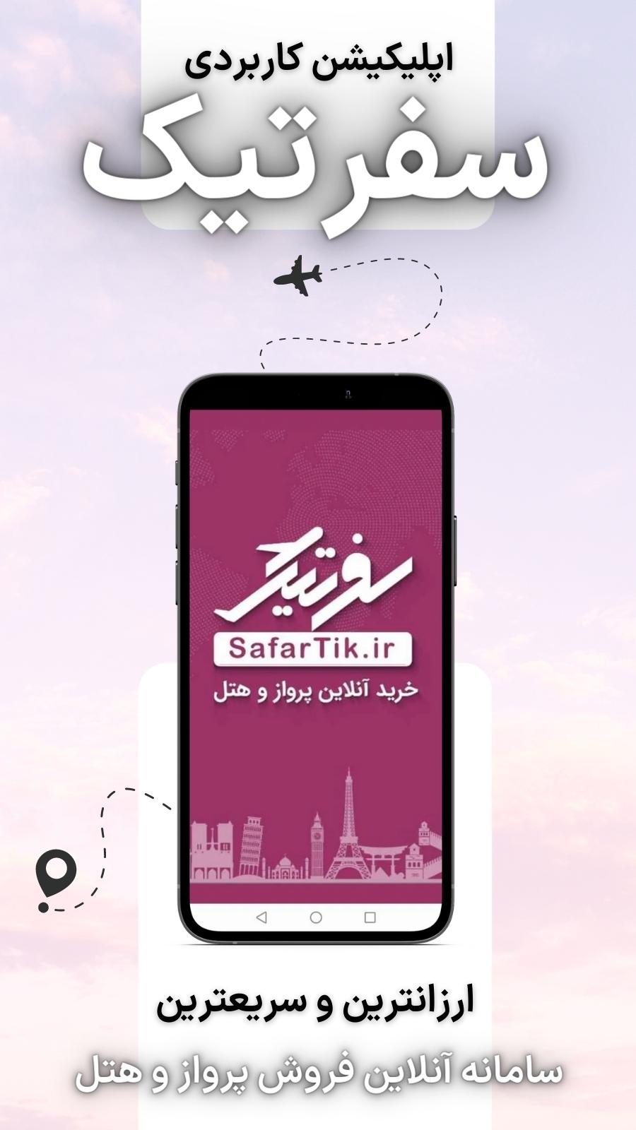اسکرین شات 1 برنامه سفرتیک