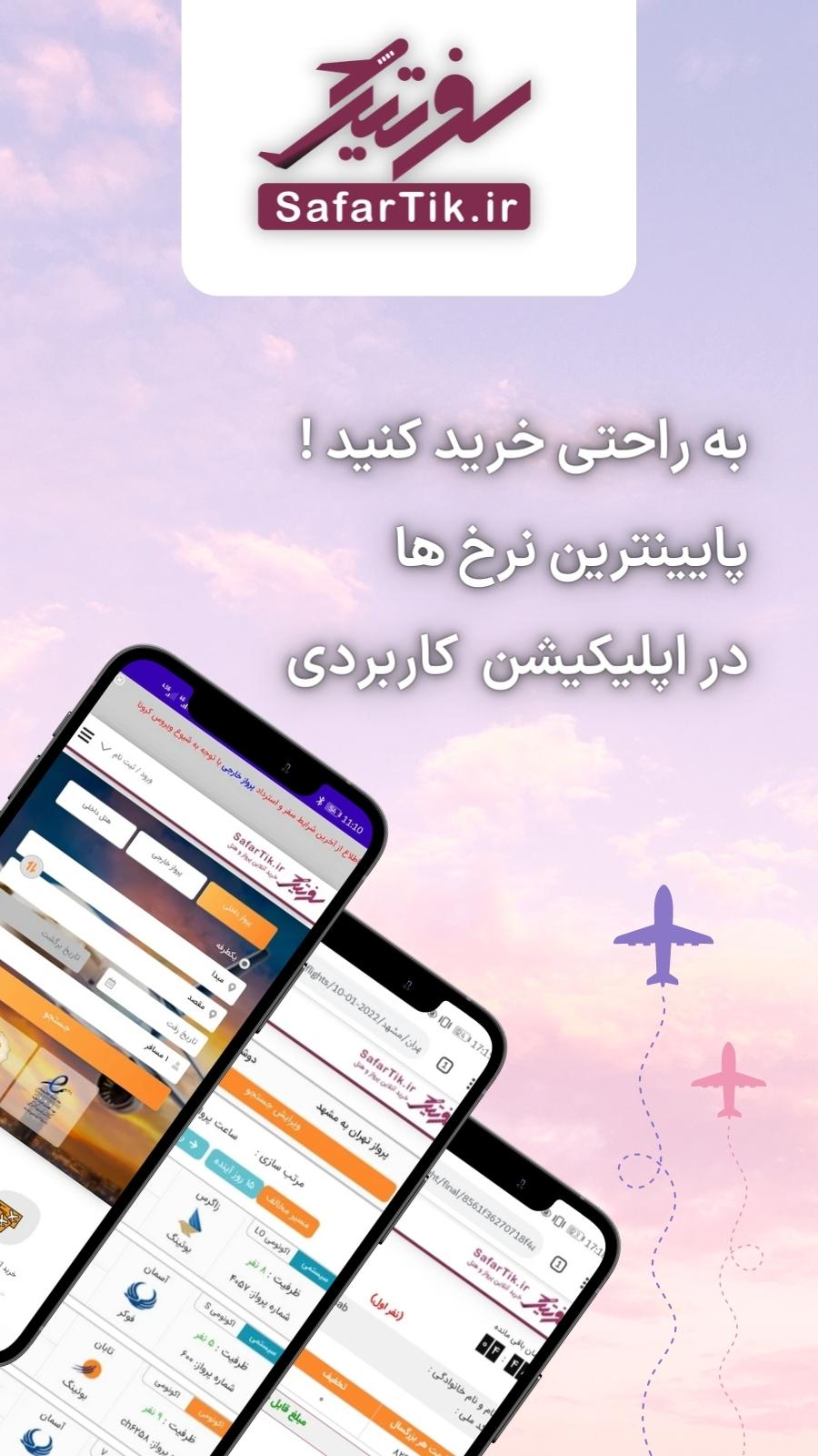اسکرین شات 4 برنامه سفرتیک
