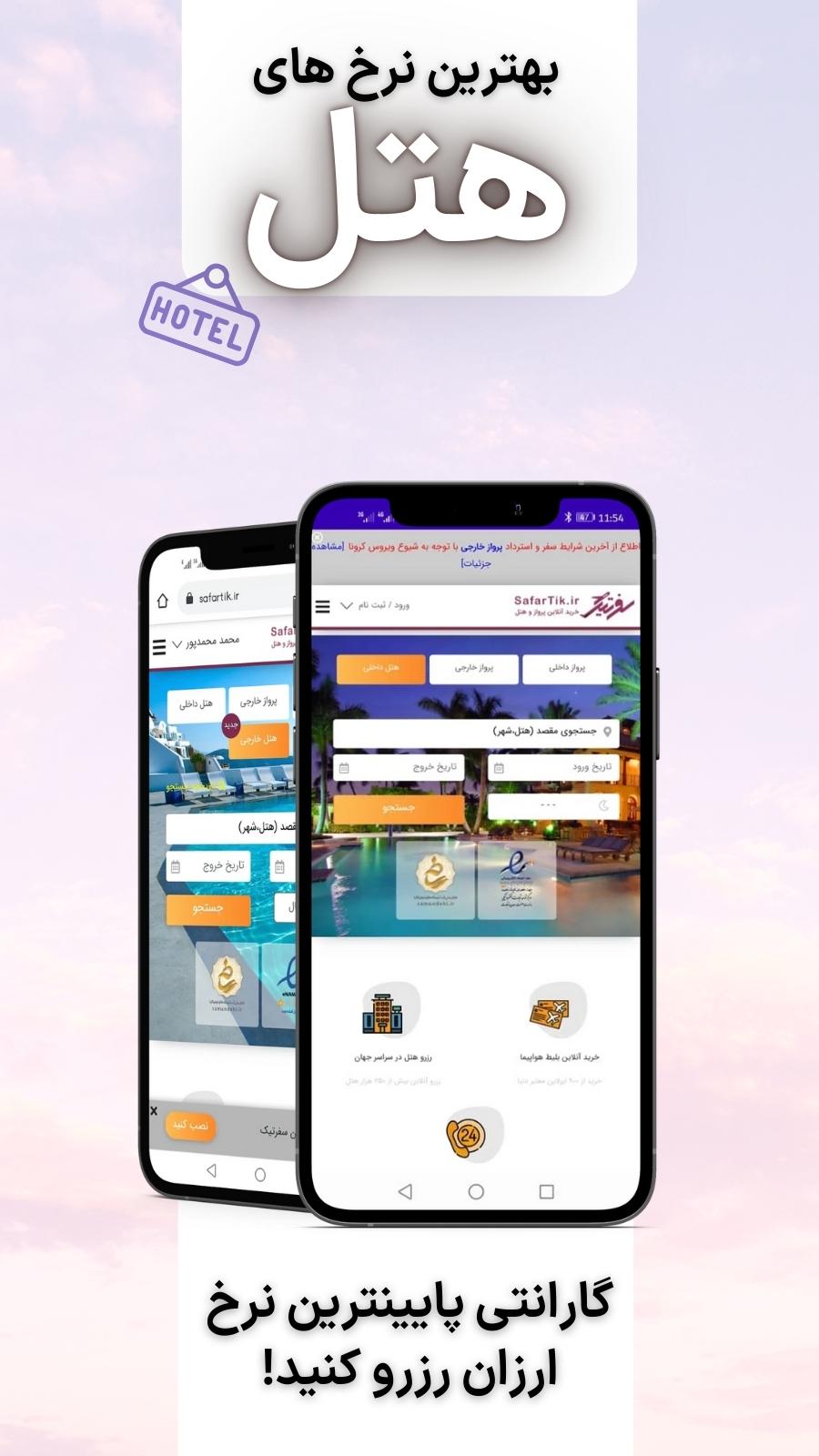 اسکرین شات 5 برنامه سفرتیک