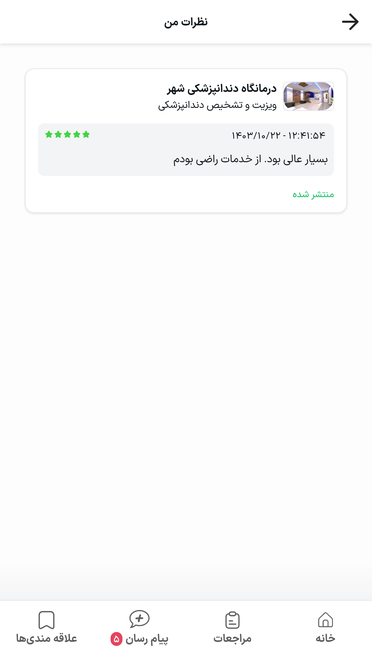 اسکرین شات 7 برنامه ‏‏سهدا | همراه درمان هوشمند