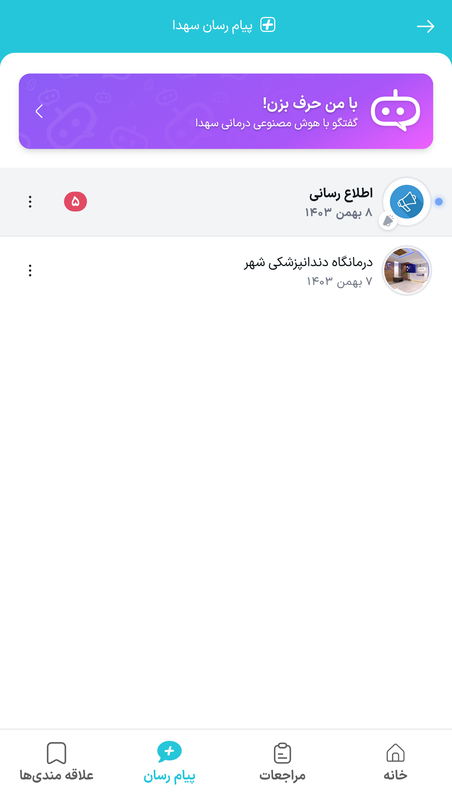 اسکرین شات 3 برنامه ‏‏سهدا | همراه درمان هوشمند