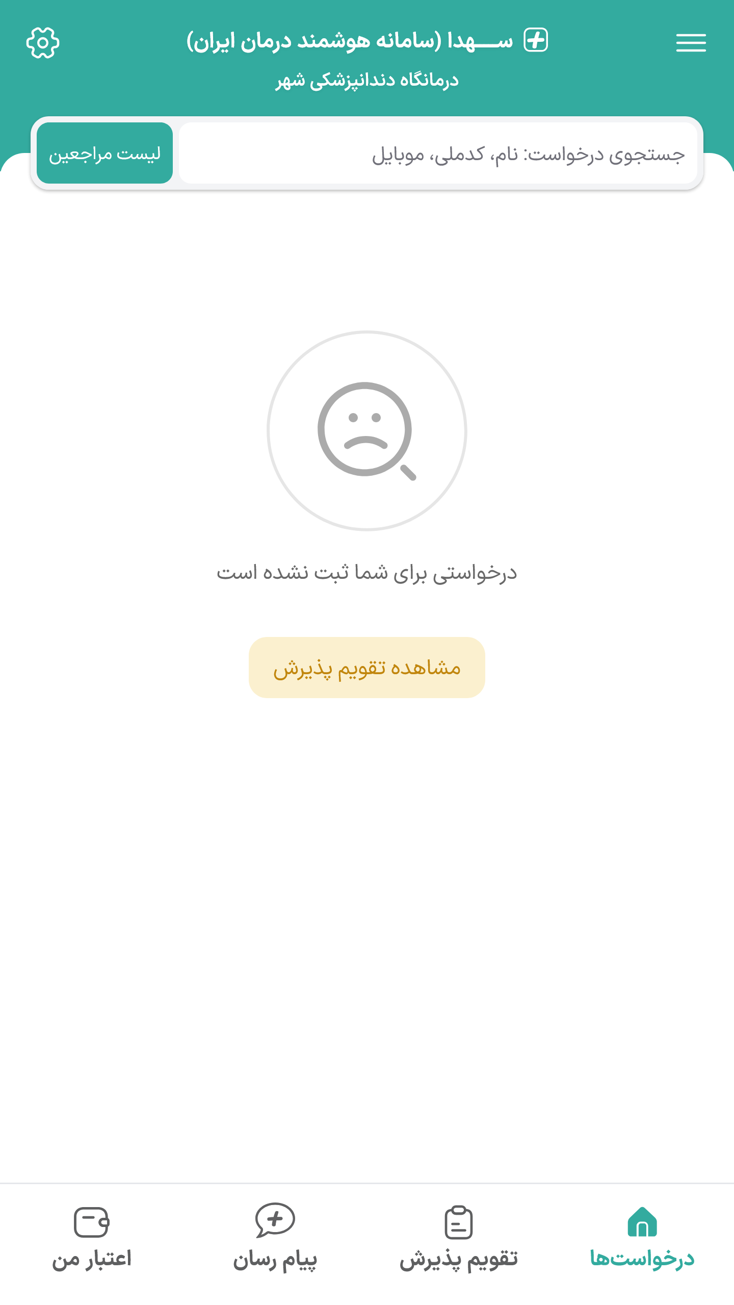 اسکرین شات 1 برنامه ‏سهدا | ویژه پزشکان و مراکز درمانی