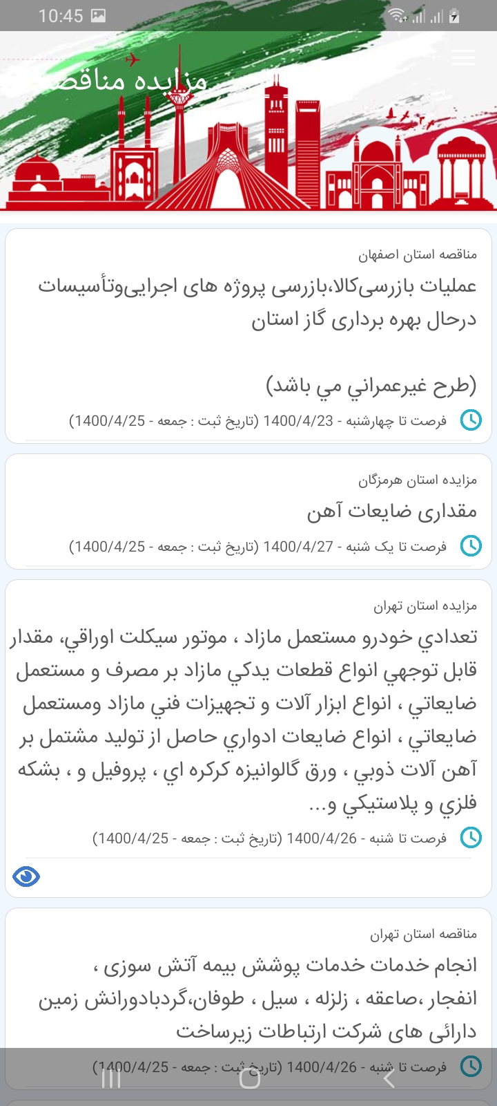 اسکرین شات 2 برنامه مزایده مناقصه