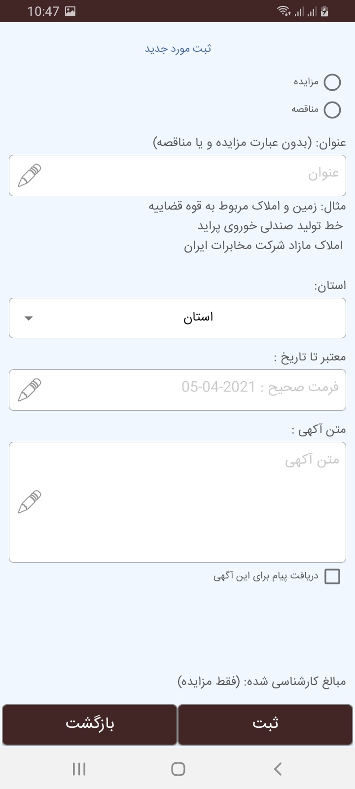 اسکرین شات 9 برنامه مزایده مناقصه