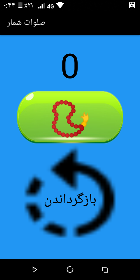 اسکرین شات 2 برنامه صلوات شمار ~ ذکر شمار