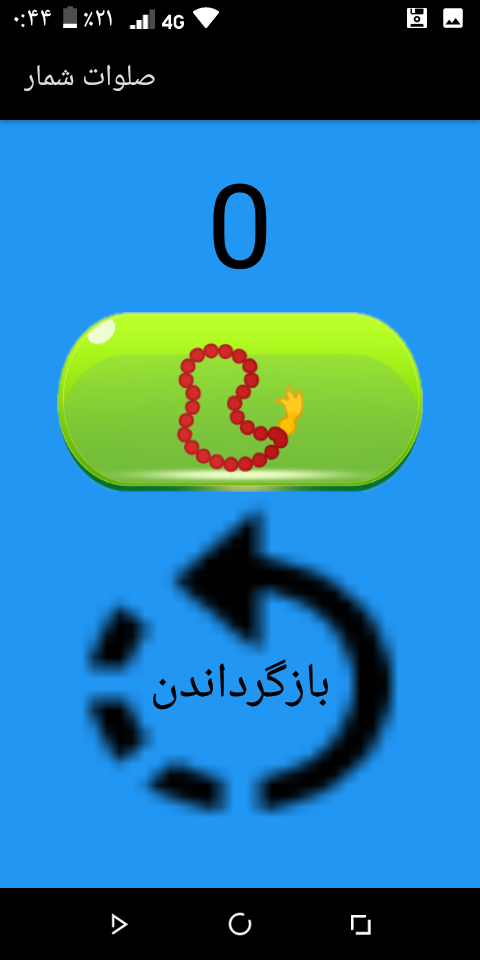 اسکرین شات 4 برنامه صلوات شمار ~ ذکر شمار