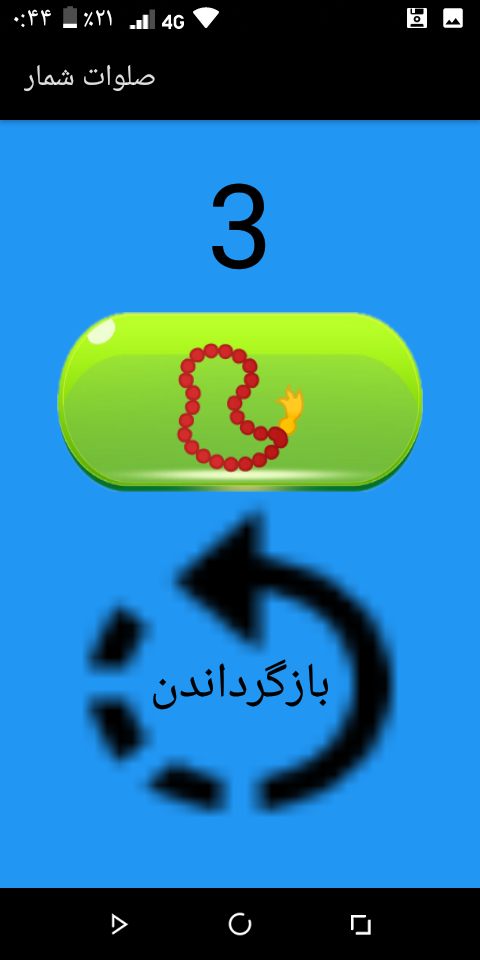 اسکرین شات 3 برنامه صلوات شمار ~ ذکر شمار