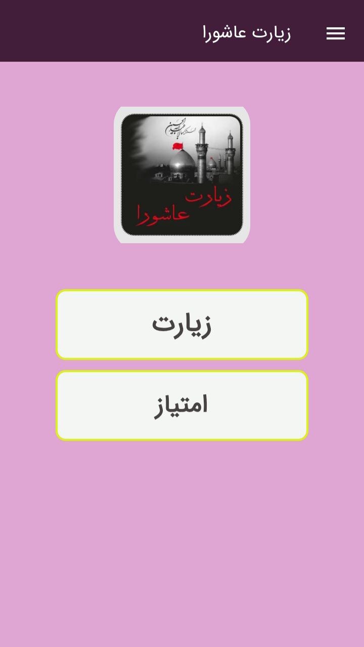 اسکرین شات 1 برنامه زیارت عاشورا صوتی و متنی