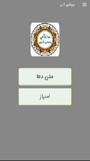 اسکرین شات 1 برنامه دعای جوشن کبیر صوتی و متنی