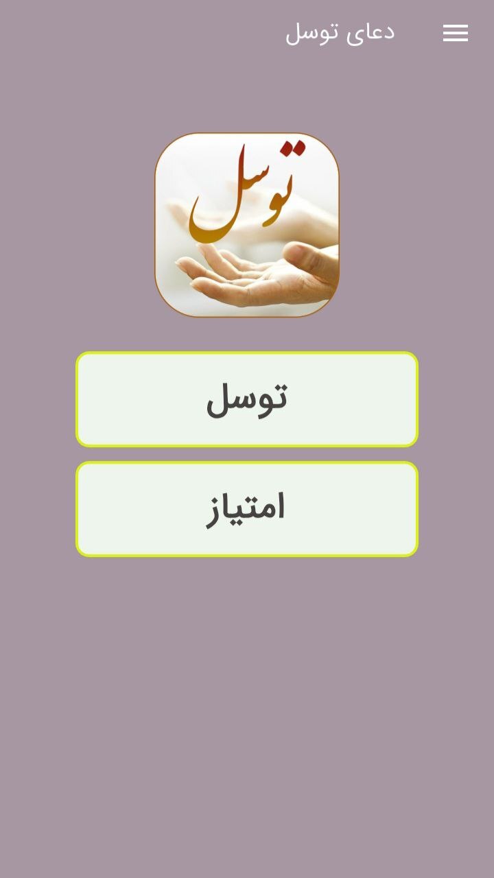 اسکرین شات 1 برنامه دعای توسل صوتی و متنی