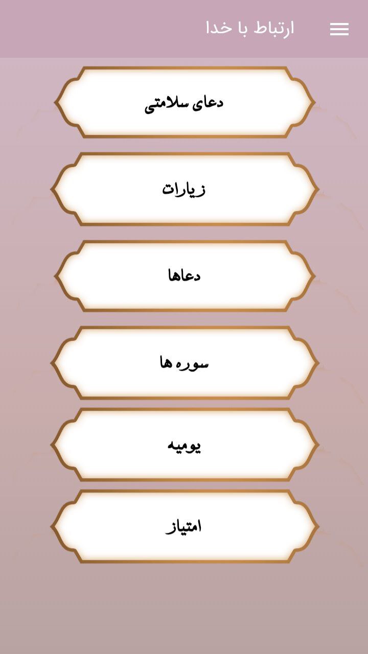 اسکرین شات 1 برنامه ارتباط با خدا