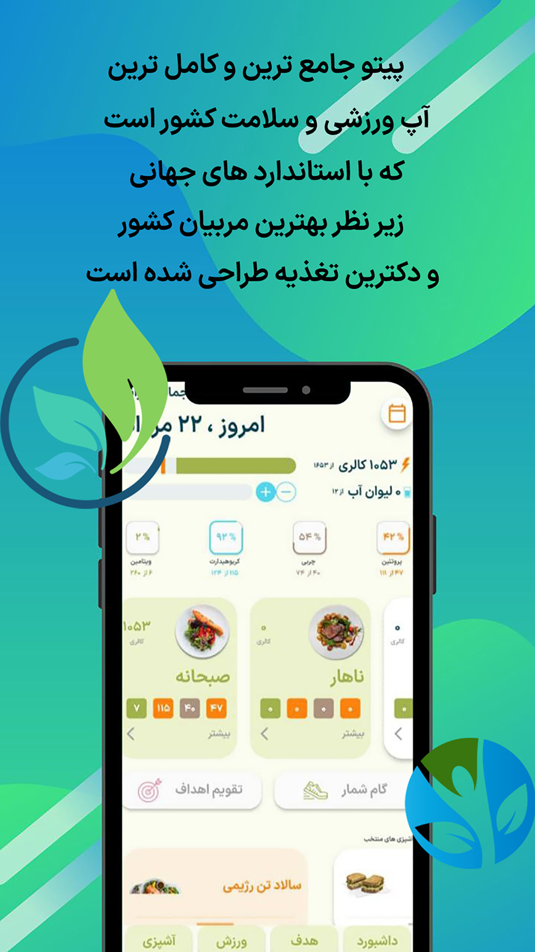 اسکرین شات 1 برنامه پیتو(کالری شمار و رژیم و مربی و..)