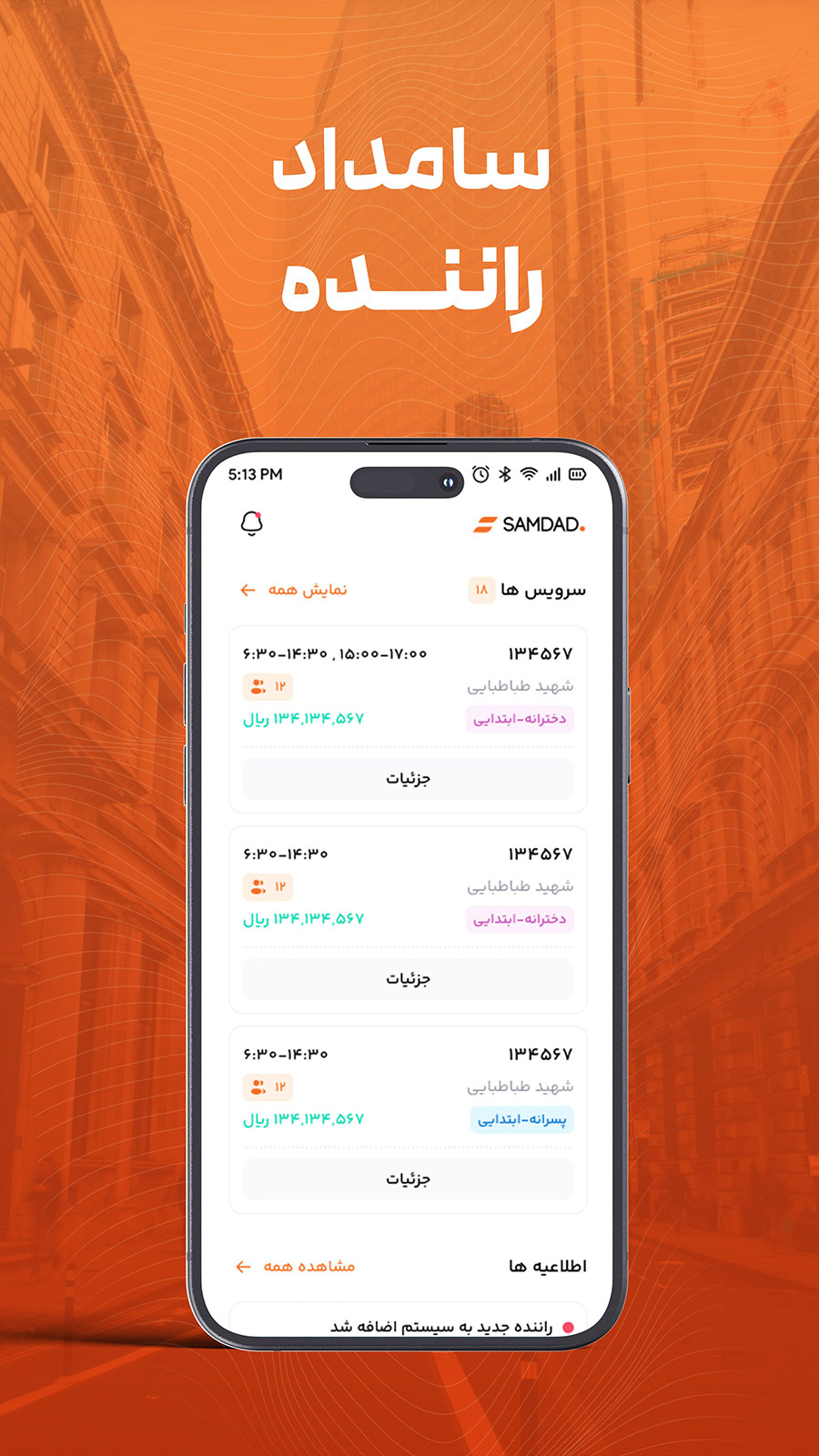 اسکرین شات 1 برنامه سامداد -  رانندگان