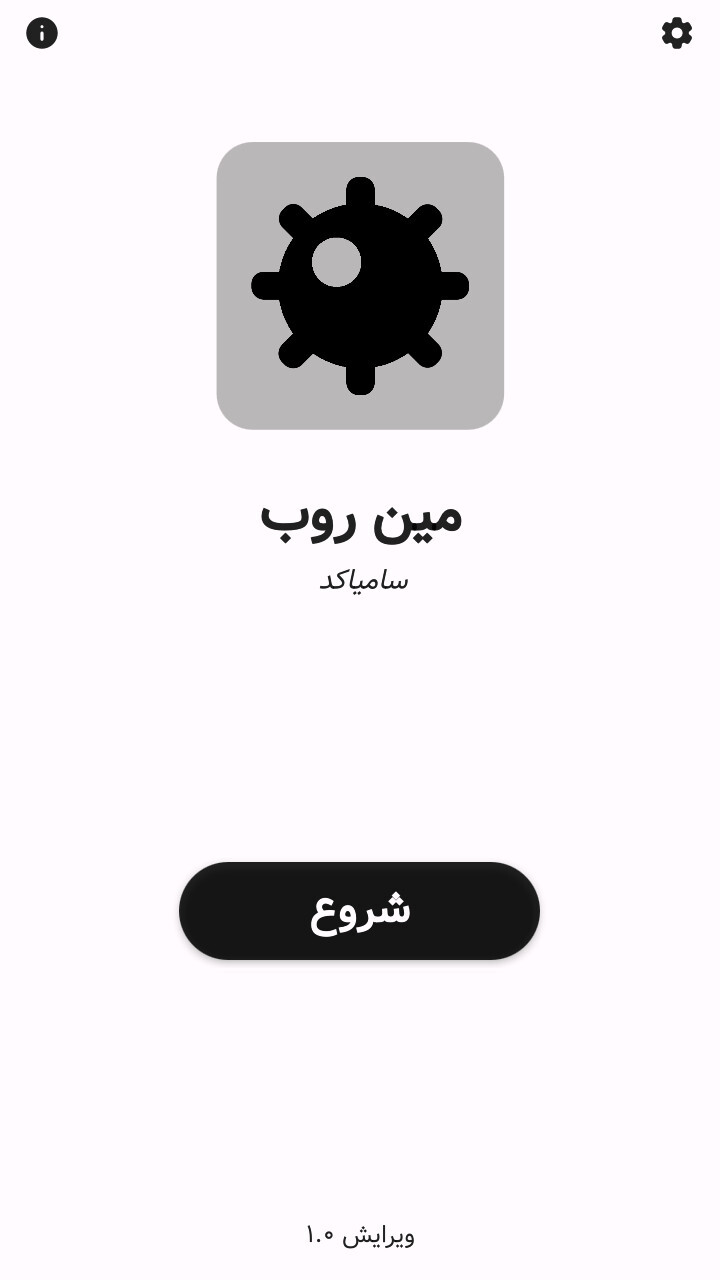 اسکرین شات 4 بازی ‏مین روب