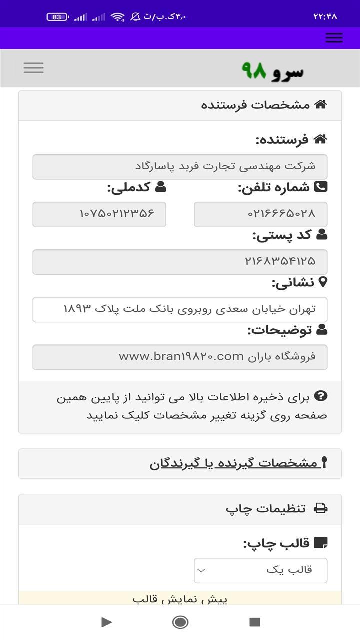 اسکرین شات 5 برنامه ‏نرم افزار چاپ آدرس پستی