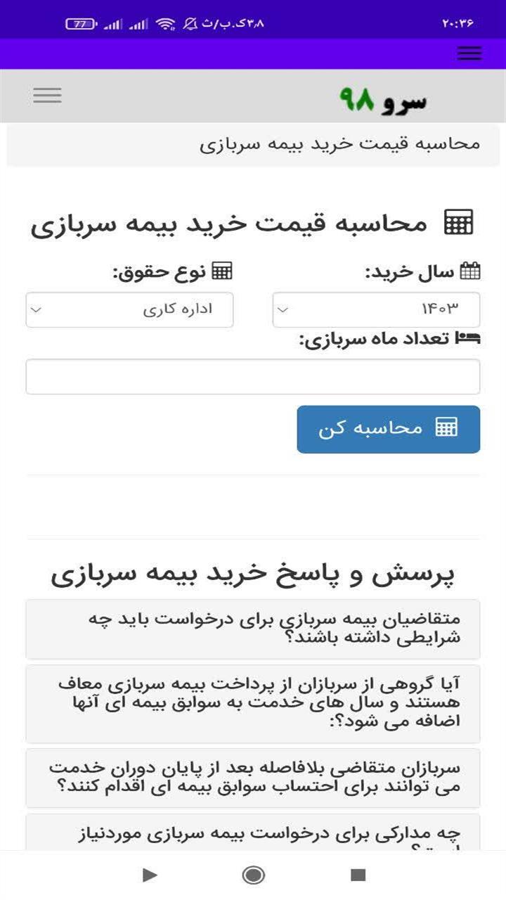 اسکرین شات 8 برنامه محاسبه قیمت خرید بیمه سربازی