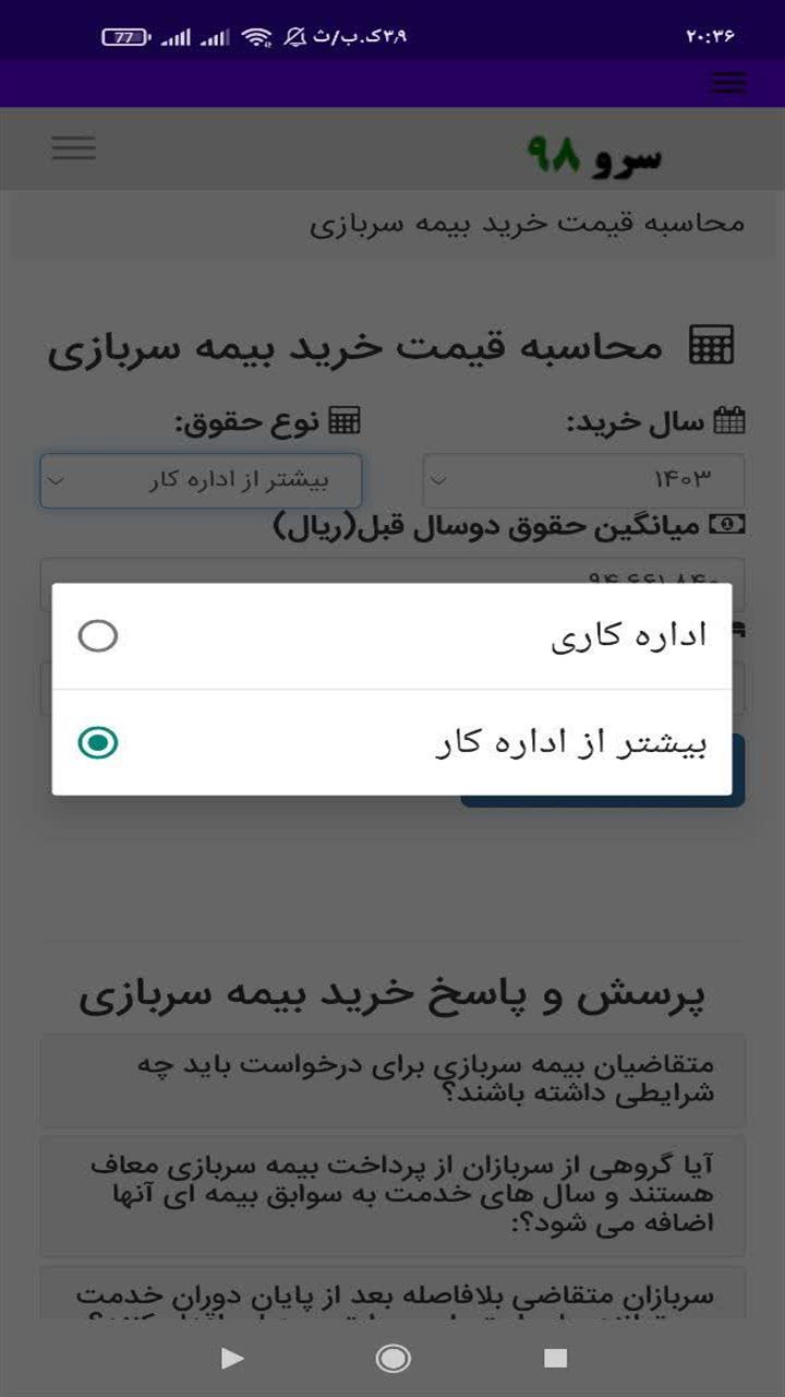 اسکرین شات 5 برنامه محاسبه قیمت خرید بیمه سربازی