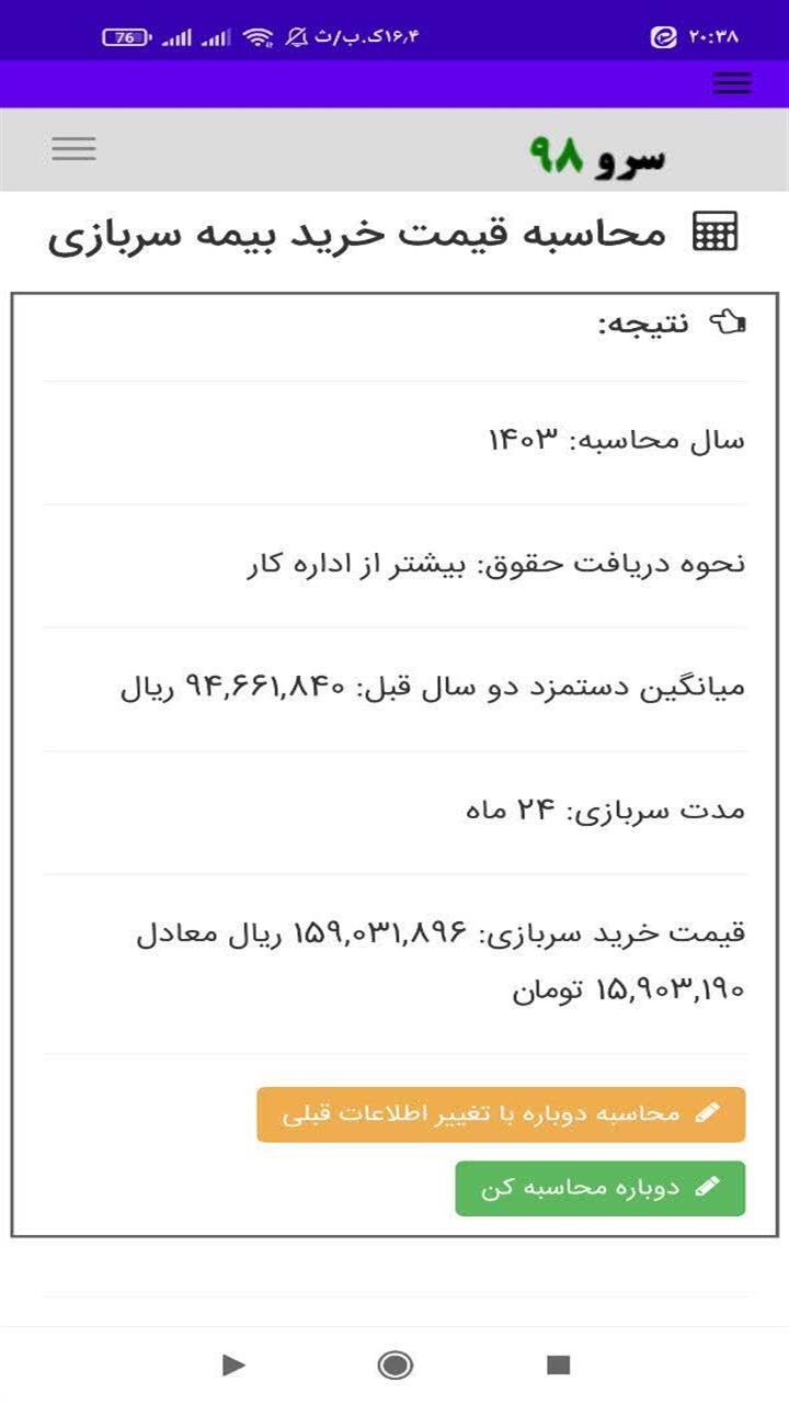 اسکرین شات 2 برنامه محاسبه قیمت خرید بیمه سربازی