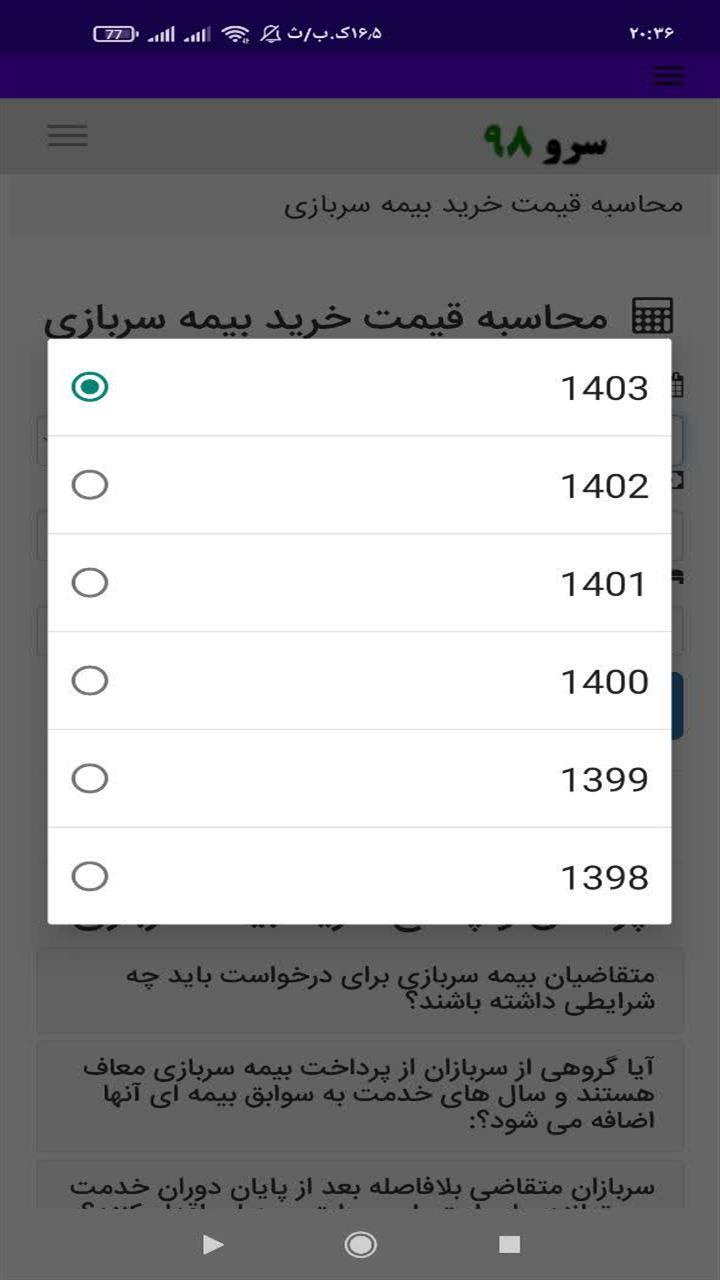 اسکرین شات 3 برنامه محاسبه قیمت خرید بیمه سربازی