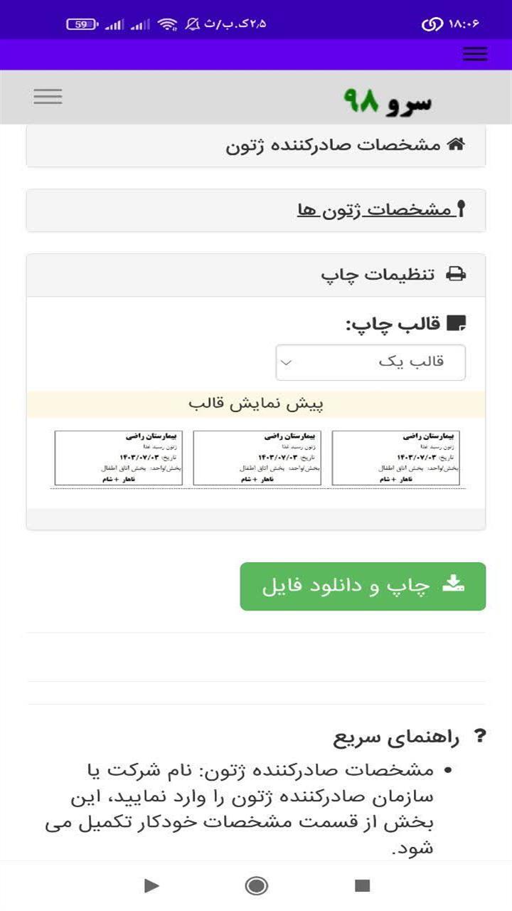 اسکرین شات 6 برنامه ‏چاپ ژتون