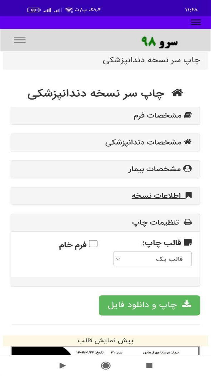 اسکرین شات 1 برنامه ‏چاپ سر نسخه دندانپزشکی