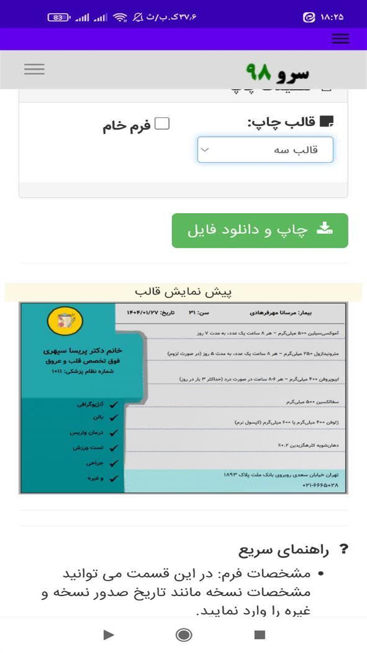 اسکرین شات 5 برنامه ‏چاپ سرنسخه پزشکی