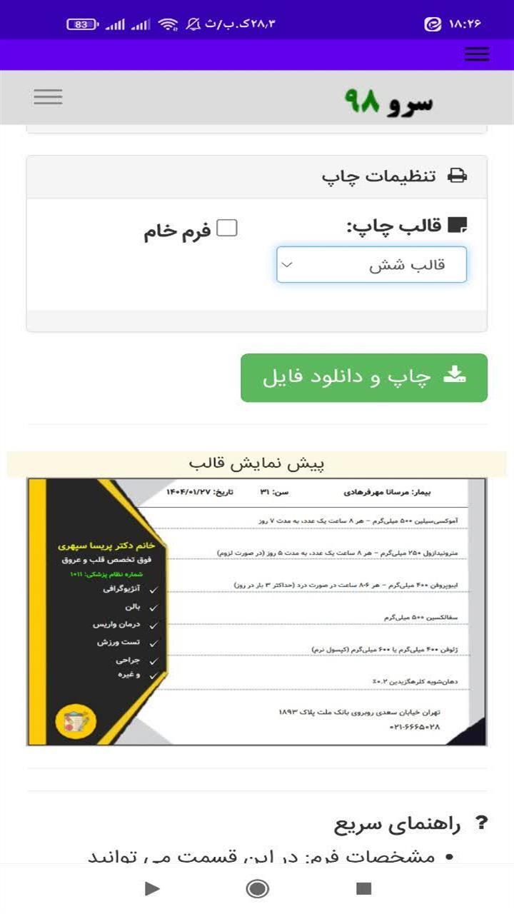 اسکرین شات 6 برنامه ‏چاپ سرنسخه پزشکی