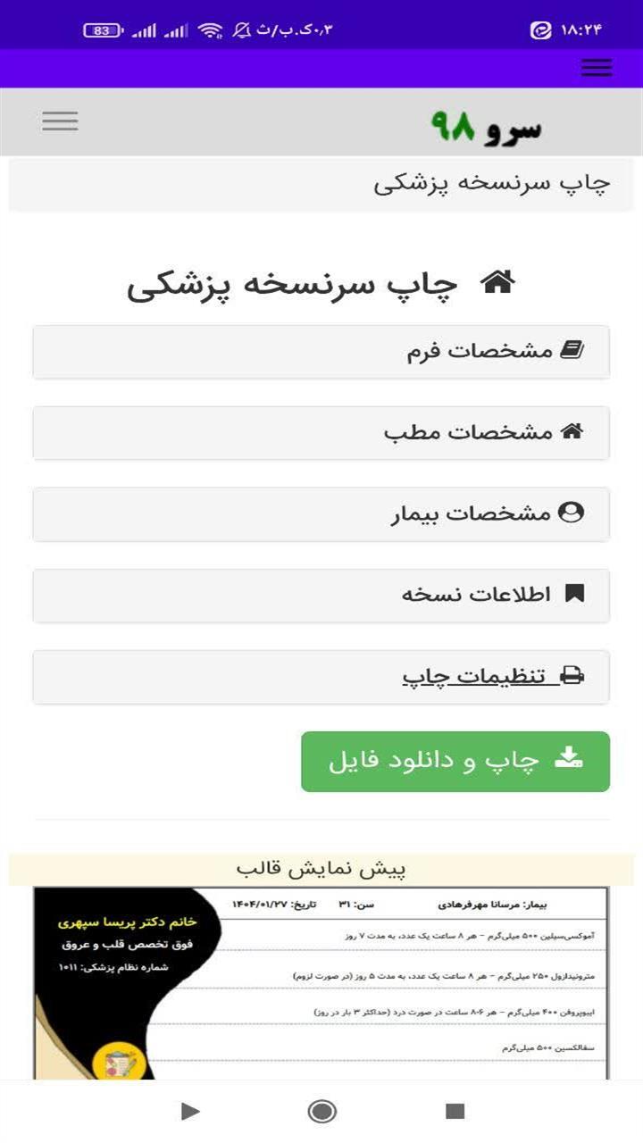اسکرین شات 7 برنامه ‏چاپ سرنسخه پزشکی