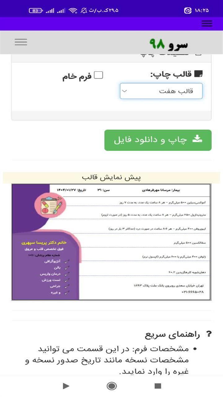 اسکرین شات 10 برنامه ‏چاپ سرنسخه پزشکی