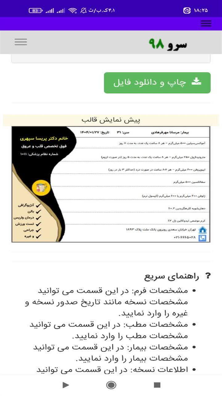 اسکرین شات 9 برنامه ‏چاپ سرنسخه پزشکی