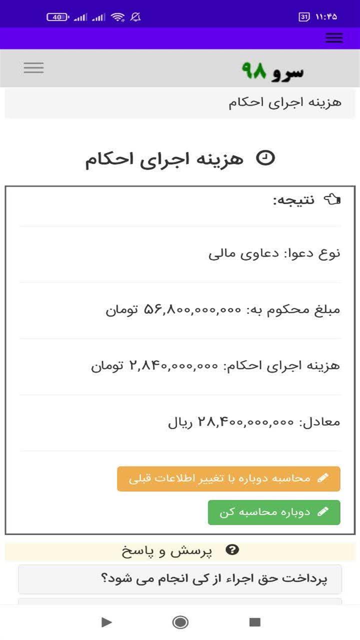 اسکرین شات 3 برنامه ‏هزینه اجرای احکام