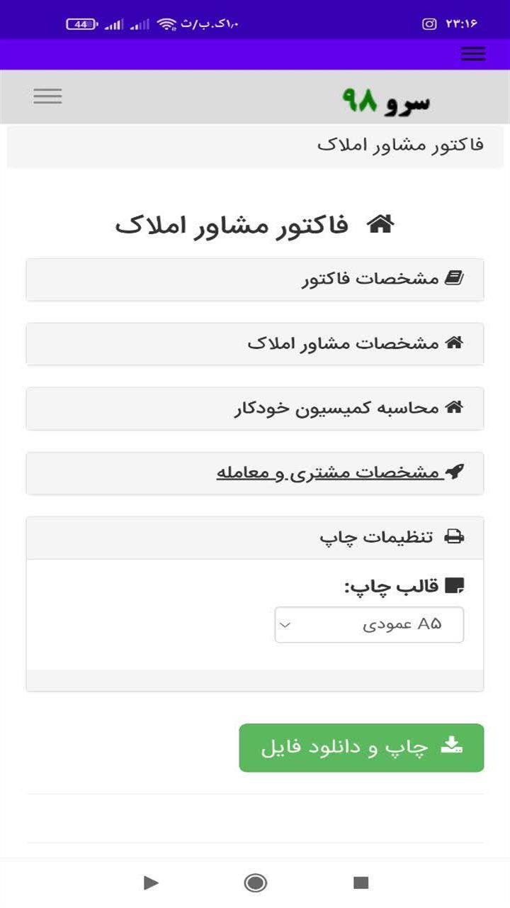 اسکرین شات 1 برنامه ‏فاکتور مشاور املاک