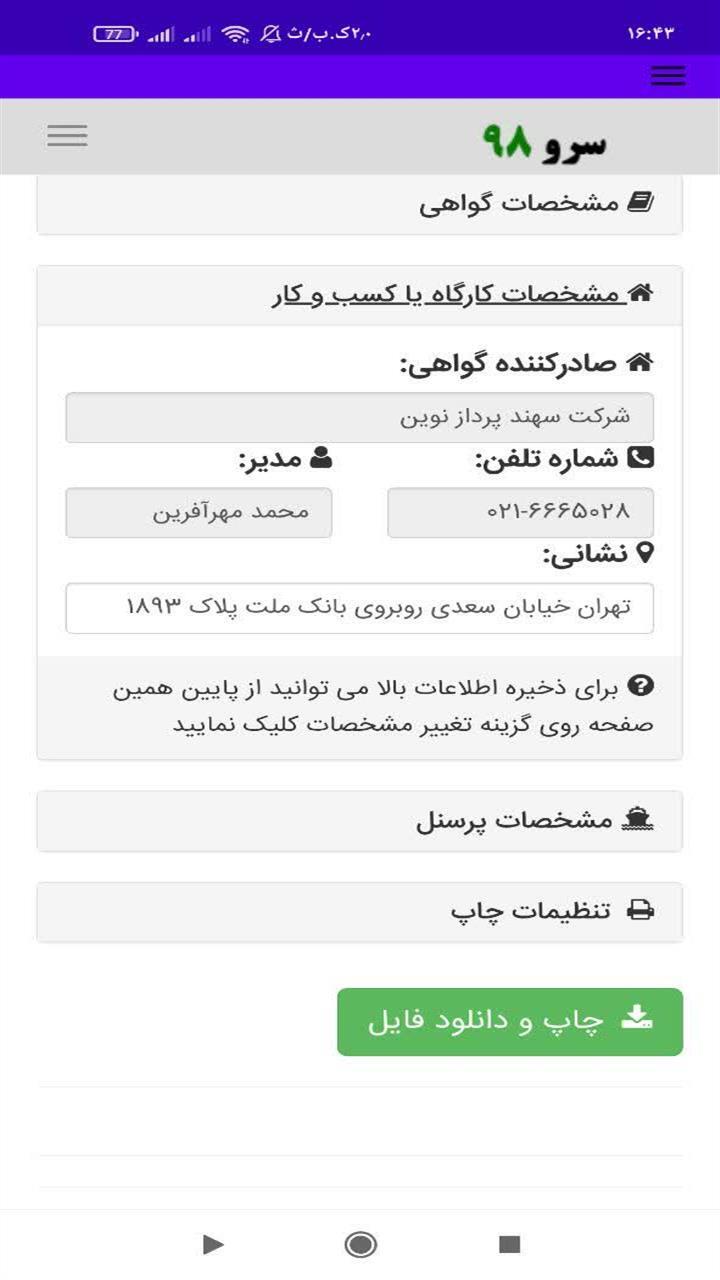 اسکرین شات 9 برنامه ‏چاپ گواهی سابقه کار