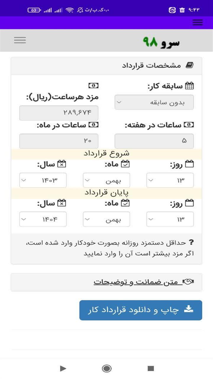 اسکرین شات 8 برنامه ‏قراردادکار ساعتی