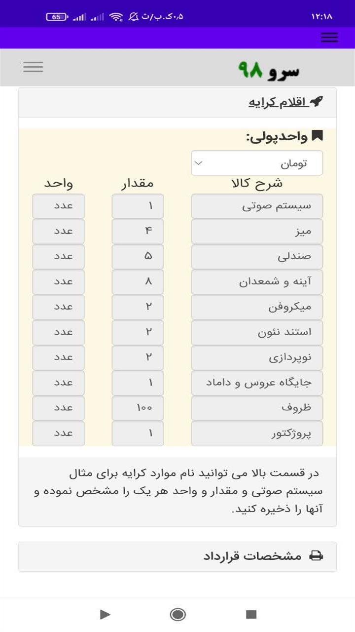 اسکرین شات 1 برنامه ‏چاپ قرارداد کرایه لوازم مجالس