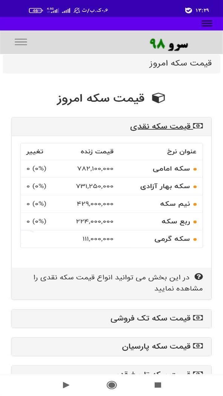 اسکرین شات 6 برنامه ‏قیمت سکه امروز