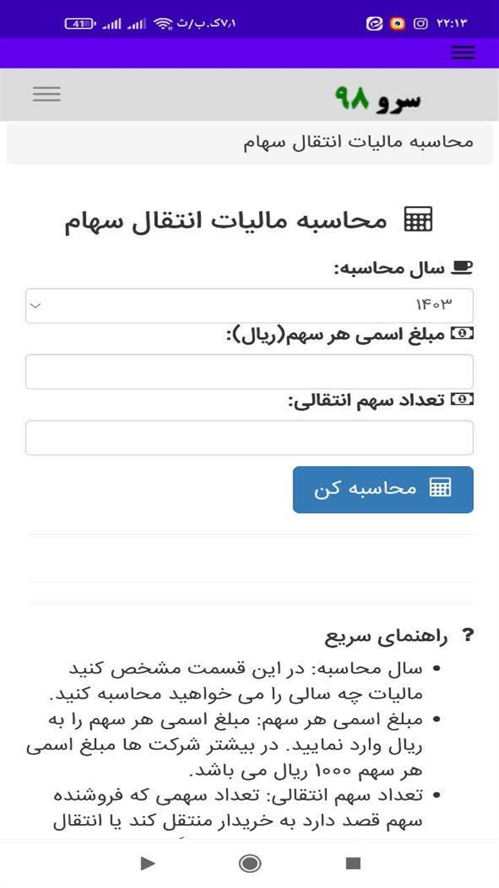 اسکرین شات 8 برنامه ‏محاسبه مالیات انتقال سهام