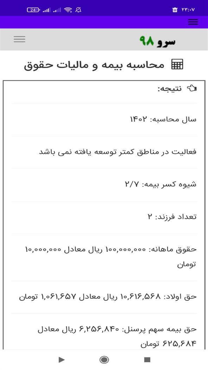 اسکرین شات 9 برنامه ‏محاسبه بیمه و مالیات حقوق