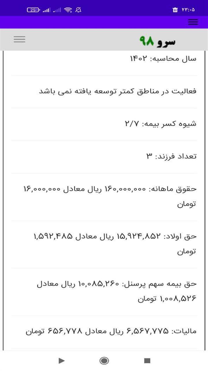 اسکرین شات 7 برنامه ‏محاسبه بیمه و مالیات حقوق