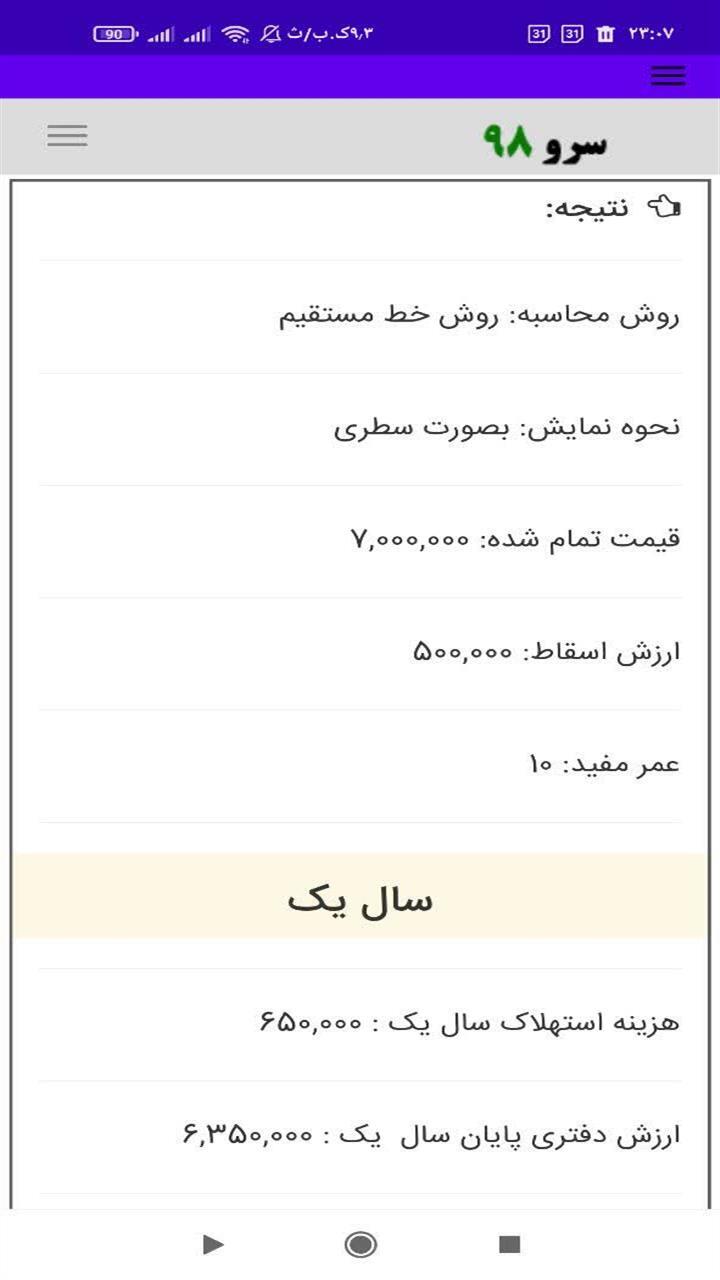 اسکرین شات 5 برنامه ‏محاسبه استهلاک