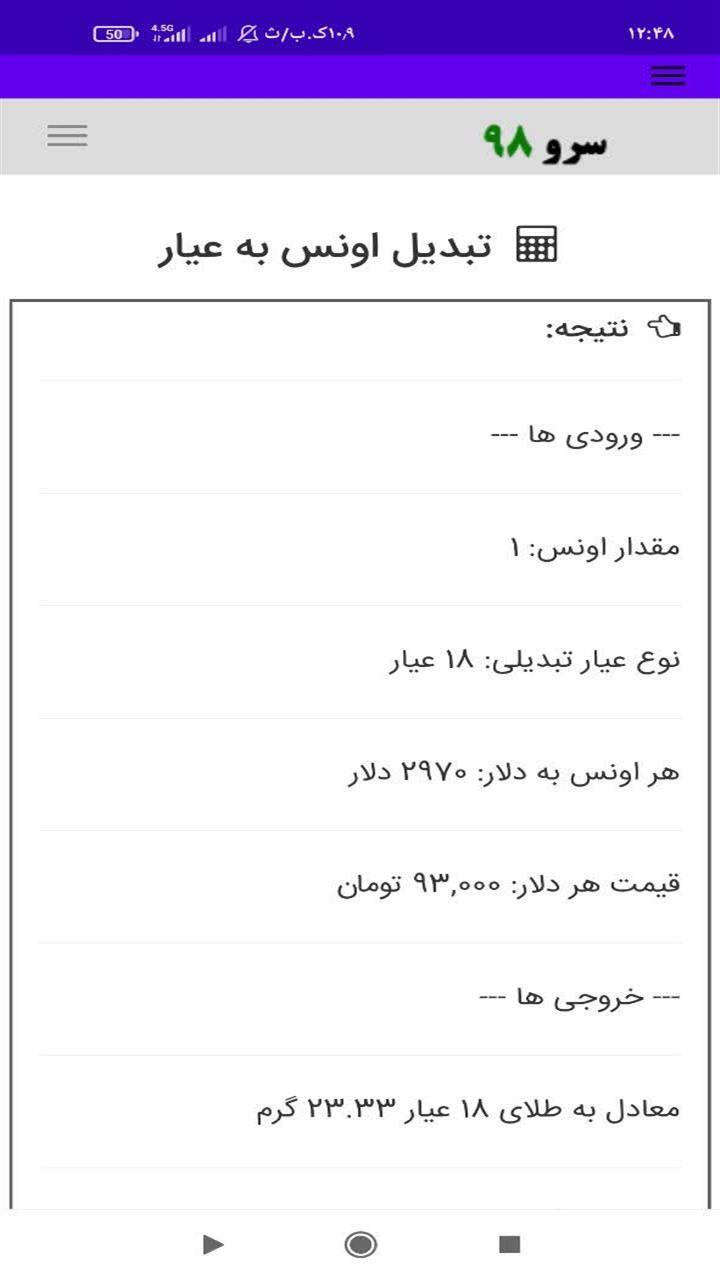 اسکرین شات 3 برنامه ‏تبدیل اونس به عیار